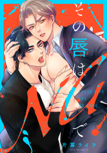 新刊【BL漫画】その唇はNGで【単行本版】,raw,無料,片霧ライラ（著）,CLLENN