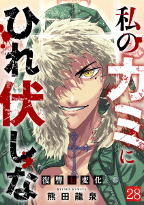 新刊【少年・青年漫画】私のカミにひれ伏しな～復讐七変化～(28),raw,無料,熊田龍泉（著）,CLLENN