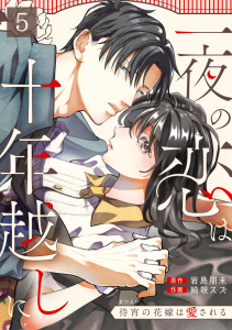 新刊【漫画】一夜の恋は十年越しに～待宵の花嫁は愛される～(5),raw,無料,岩島朋未,綺咲スズ（作画）,CLLENN