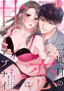 新刊【TL漫画】二度目の恋は、甘くてアブナイ～クールな元カレの執愛セックスからは逃げられない～(18),raw,無料,明日乃らか,CLLENN