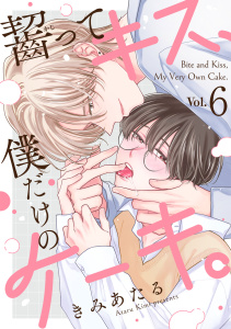 新刊【BL漫画】齧ってキス、僕だけのケーキ。(6)raw,無料,きみあたる（著）,CLLENN