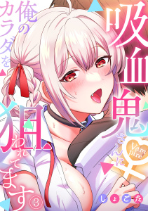 吸血鬼さんに俺のカラダを狙われてます【フルカラー】(3)無料マンガ表紙,raw