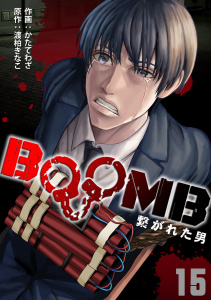 新刊【少年・青年漫画】BOOMB～繋がれた男～(15)raw,無料,渡柏きなこ（原作）,かたてわざ（作画）,CLLENN