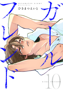 新刊【漫画】ガールフレンド(10),raw,無料,ひさまつえいと,CLLENN