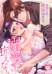 新刊【TL漫画】没落令嬢は絶倫御曹司の溺愛責めに抗えない【TL版】(10),raw,無料,亀戸夕（著）,CLLENN