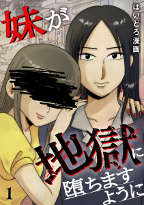 新刊【漫画】妹が地獄に堕ちますように【単行本版／描き下ろしオマケつき】(1),raw,無料,はいどろ漫画（著）,CLLENN