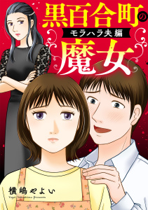 新刊【TL漫画】黒百合町の魔女【単行本版／描き下ろしオマケつき】モラハラ夫編,raw,無料,横嶋やよい（著）,CLLENN