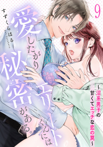 新刊【TL漫画】愛したがりエリートくんには秘密がある。～沼系男子の甘くてエッチな恋の罠～(9),raw,無料,すずくらはる,CLLENN
