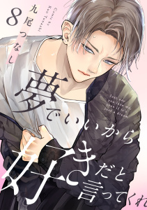 新刊【BL漫画】夢でいいから好きだと言ってくれ(8)raw,無料,九尾つなし（著）,CLLENN