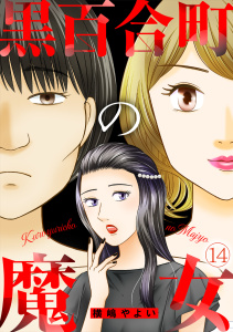 新刊【TL漫画】黒百合町の魔女(14),raw,無料,横嶋やよい（著）,CLLENN