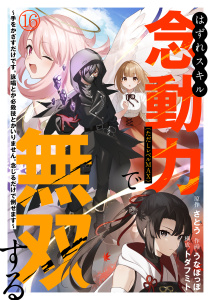 新刊【漫画】はずれスキル念動力（ただしレベルＭＡＸ）で無双する～手をかざすだけです。詠唱とか必殺技とかいりません。念じるだけで倒せます～(16),raw,無料,うなぽっぽ（著）,トダフミト（構成）,さとう（著）,CLLENN