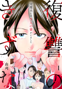 新刊【漫画】復讐のきずな～完璧夫には５人の妻がいました～【単行本版／描き下ろしオマケつき】(1),raw,無料,由刈（著）,CLLENN
