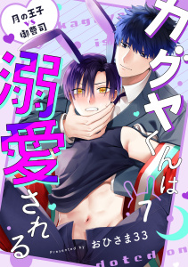 カグヤくんは溺愛される(7)無料マンガ表紙,raw