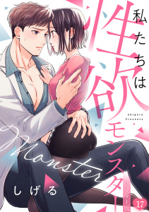 新刊【漫画】私たちは性欲モンスター【リマスター版】(17),raw,無料,しげる（著）,CLLENN