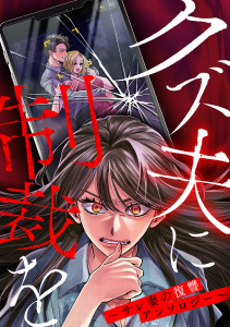 新刊【漫画】クズ夫に制裁を～サレ妻の復讐アンソロジー～,raw,無料,小平帆乃佳（著）,みつきさく（著）,滝沢いづみ（著）,みかどみすこ（イラスト）,CLLENN