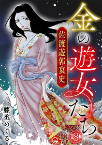 新刊【漫画】金の遊女たち 佐渡遊郭哀史(8),raw,無料,藤丞めぐる,CLLENN