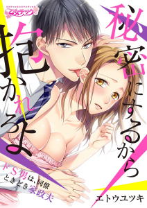 秘密にするから抱かれろよ～ドS男は、同僚ときどき家政夫（14）無料マンガ表紙,raw
