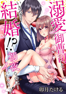溺愛御曹司といきなり結婚!?初夜なのに…イっちゃうッ!（３）無料マンガ表紙,raw