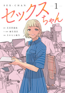 セックスちゃん【コミックス版】(1)無料マンガ表紙,raw