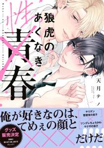 【BL漫画】狼虎のあくなき青春【コミックス版】raw,無料,天月テノ（著）,CLLENN