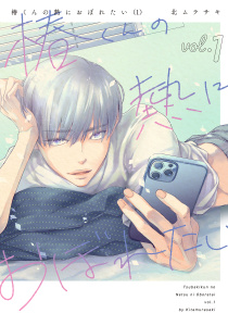椿くんの熱におぼれたい【コミックス版】(1)無料マンガ表紙,raw