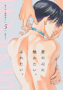 新刊【BL漫画】ムーン・ロウナー(5)raw,無料,少数でもいい（著）,CLLENN