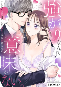 新刊【TL漫画】【ラブフリック】強がりなんて意味がない。こじらせ上司はクールな彼女の本音を暴きたい(4)raw,無料,neco（著）,CLLENN