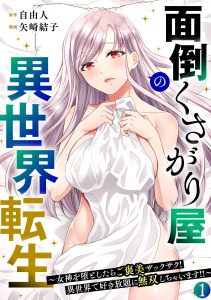 新刊【少年・青年漫画】面倒くさがり屋の異世界転生 ～女神を堕としたらご褒美ザックザク！ 異世界で好き放題に無双しちゃいます!!～【フルカラー】【電子単行本】(1),raw,無料,矢崎結子（作画）,自由人（原作）,CLLENN