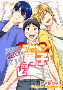 新刊【BL漫画】ブサメン男子♂～イケメン彼氏の作り方～（26）,raw,無料,野々宮ちよ子（著）,CLLENN