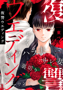 新刊【漫画】復讐ウエディング(1),raw,無料,東ぺちこ（著）,CLLENN