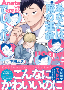 新刊【BL漫画】あなたは俺の運命でしょ!!【コミックス版】raw,無料,下田エヌ（著）,CLLENN