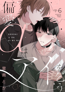 新刊【BL漫画】偏愛αはアイを乞う(6),raw,無料,里南とか（著）,CLLENN