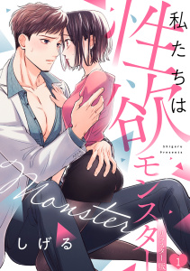 私たちは性欲モンスター【リマスター版】(1)無料マンガ表紙,raw