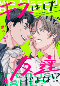 新刊【BL漫画】キスはしたけど友達だよな!?(8),raw,無料,原ペ～ニョ（著）,CLLENN