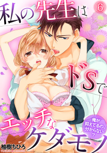 私の先生はドSでエッチなケダモノ～俺が抑えてるの、分からない？～(6)無料マンガ表紙,raw