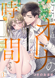 ここからはオトナの時間です。(1)無料マンガ表紙,raw