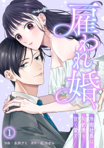 新刊【漫画】雇われ婚～冷徹社長は契約妻を甘く愛す～(1)raw,無料,永井グミ（著）,紅カオル（原作）,CLLENN