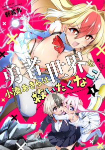 新刊【漫画】勇者小湊あきらは世界を救いたくない【描き下ろし漫画付き電子単行本】(1),raw,無料,邪武丸（著）,CLLENN