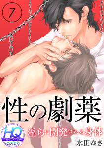 性の劇薬～淫らに開発される身体～【HQカラー】(7)無料マンガ表紙,raw
