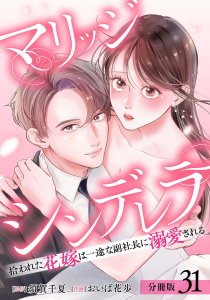 新刊【漫画】マリッジシンデレラ 拾われた花嫁は一途な副社長に溺愛される 分冊版 31巻,raw,無料,須賀千夏（原作）,おいば花歩（作画）,コアミックス