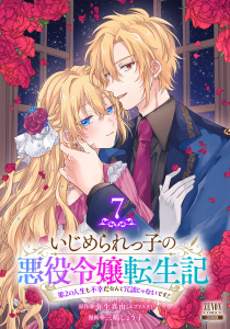 新刊【漫画】いじめられっ子の悪役令嬢転生記 第2の人生も不幸だなんて冗談じゃないです！ 7巻,raw,無料,三嶋しょう子（漫画）,弥生真由（エブリスタ）（原作）,コアミックス