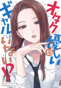 新刊【少年・青年漫画】オタクに優しいギャルはいない!? 13巻【特典イラスト付き】,raw,無料,魚住さかな（漫画）,のりしろちゃん（原作）,コアミックス