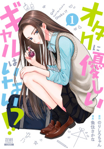 【期間限定　無料お試し版　閲覧期限2026年7月2日】オタクに優しいギャルはいない!? 1巻【電子限定特典付き】の表紙