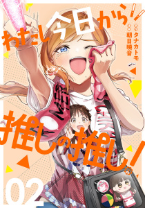 新刊【少年・青年漫画】わたし今日から推しの推し！ 2巻raw,無料,タナカトモ（原作）,朝日暁音（漫画）,コアミックス