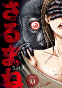 新刊【少年・青年漫画】さるまね 分冊版 93巻raw,無料,吉田薫,コアミックス
