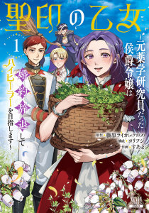 新刊【漫画】聖印の乙女～元薬学研究員だった侯爵令嬢は婚約辞退してハイヒーラーを目指します～ 1巻【特典イラスト付き】raw,無料,ヨリフジ（構成）,すあま（作画）,藤原ライカ（エブリスタ）（原作）,コアミックス