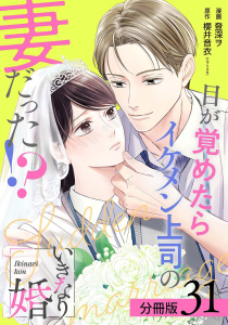 新刊【漫画】いきなり婚 目が覚めたらイケメン上司の妻だった!? 分冊版 31巻raw,無料,櫻井音衣（エブリスタ）（原作）,登深ヲ（漫画）,コアミックス