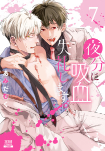 新刊【少年・青年漫画】夜分に吸血失礼します。 7巻【特典イラスト付き】raw,無料,あみだむく（著）,コアミックス