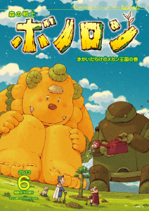 【少年・青年漫画】森の戦士ボノロン ポラメル復刻版 2013年6月号 きかいだらけのメカン王国の巻raw,無料,きたはらせいぼう（文）,八津弘幸（原案協力）,はらてつお（プロデュース）,ながやまごう（絵）,コアミックス