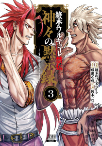 終末のワルキューレ禁伝 神々の黙示録 3巻【特典イラスト付き】無料マンガ表紙,raw